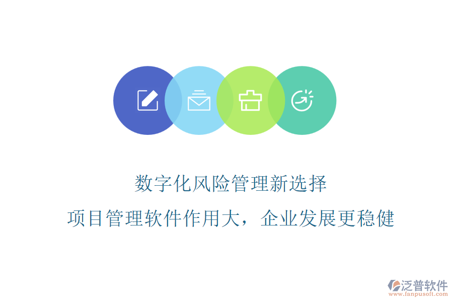 數(shù)字化風險管理新選擇，項目管理軟件作用大，企業(yè)發(fā)展更穩(wěn)健