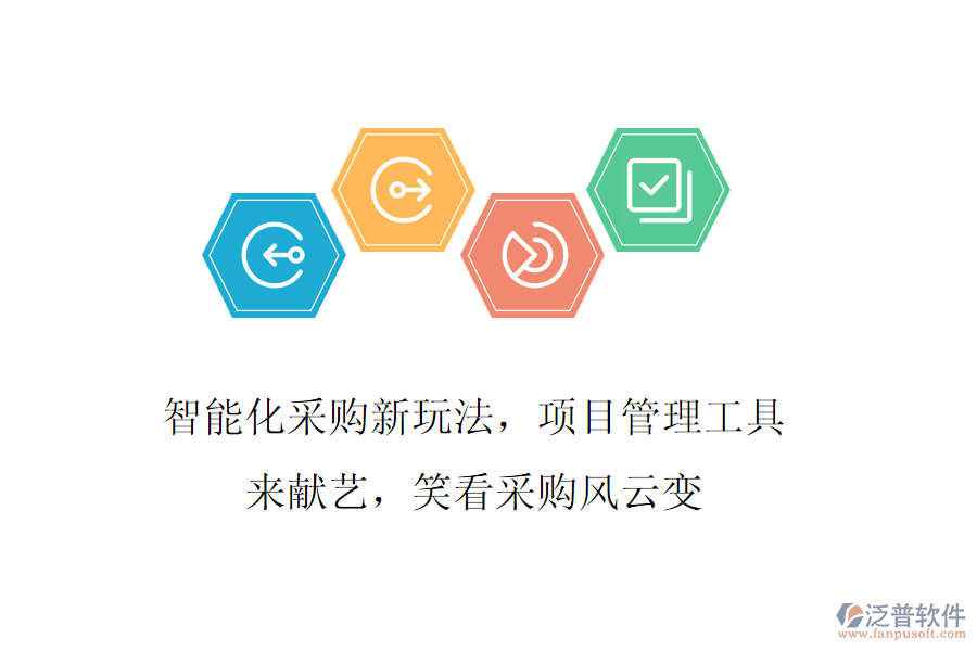 智能化采購新玩法，項目管理工具來獻藝，笑看采購風云變