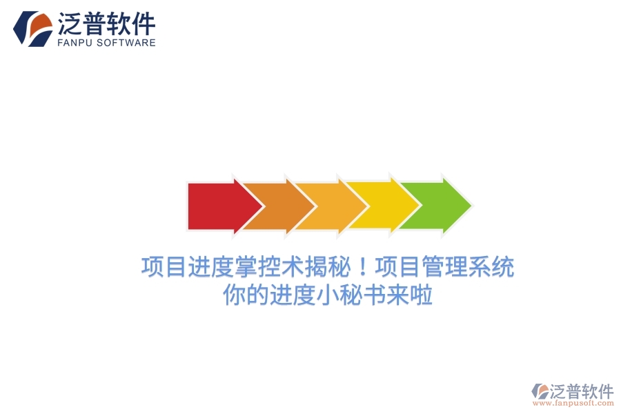 項(xiàng)目進(jìn)度掌控術(shù)揭秘！項(xiàng)目管理系統(tǒng)，你的進(jìn)度小秘書來啦