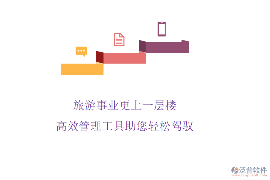 旅游事業(yè)更上一層樓，高效管理工具助您輕松駕馭