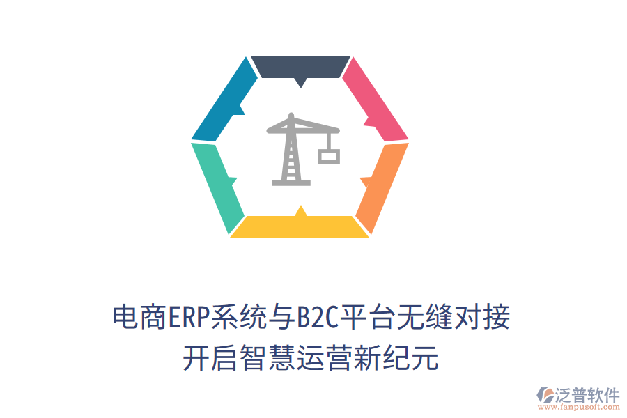 電商ERP系統(tǒng)與B2C平臺(tái)無(wú)縫對(duì)接，開啟智慧運(yùn)營(yíng)新紀(jì)元