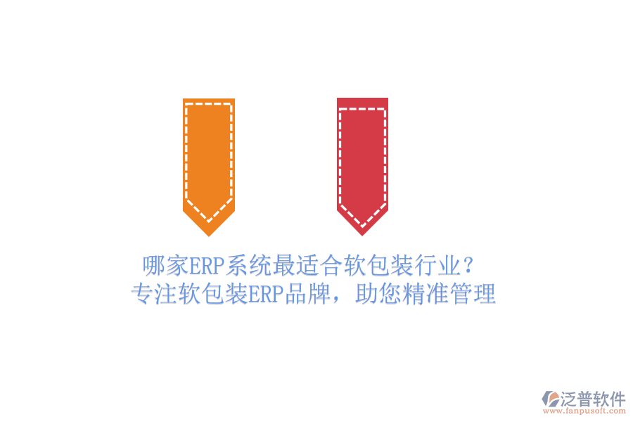 哪家ERP系統(tǒng)最適合軟包裝行業(yè)？ 專(zhuān)注軟包裝ERP品牌，助您精準(zhǔn)管理