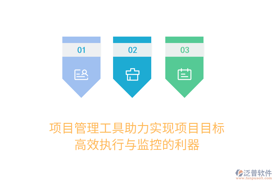 項目管理工具助力實現(xiàn)項目目標， 高效執(zhí)行與監(jiān)控的利器