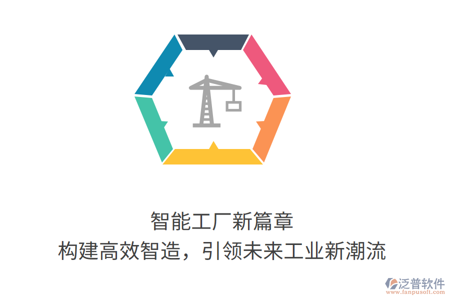 智能工廠新篇章，構(gòu)建高效智造，引領(lǐng)未來工業(yè)新潮流