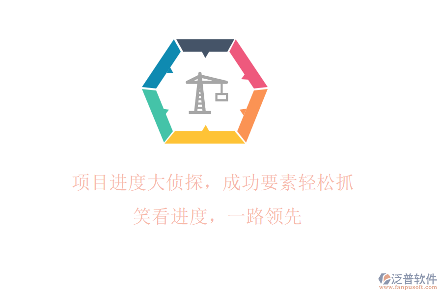 項(xiàng)目進(jìn)度大偵探，成功要素輕松抓! 笑看進(jìn)度，一路領(lǐng)先