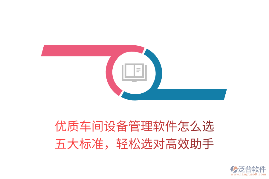 優(yōu)質(zhì)車間設(shè)備管理軟件怎么選？五大標(biāo)準(zhǔn)，輕松選對(duì)高效助手