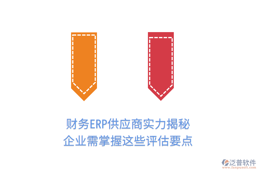 財(cái)務(wù)ERP供應(yīng)商實(shí)力揭秘，企業(yè)需掌握這些評估要點(diǎn)