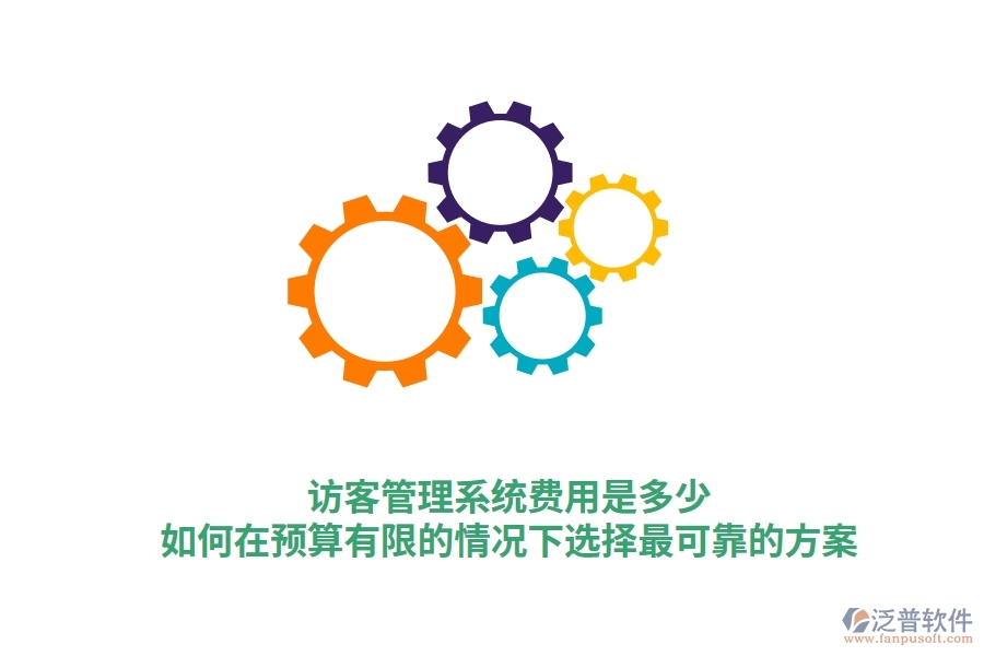 訪客管理系統(tǒng)費用是多少？如何在預(yù)算有限的情況下選擇最可靠的方案