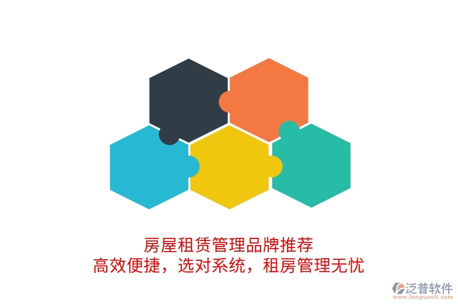 房屋租賃管理品牌推薦！高效便捷，選對系統(tǒng)，租房管理無憂