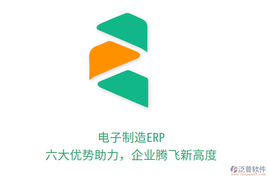電子制造ERP，六大優(yōu)勢助力，企業(yè)騰飛新高度