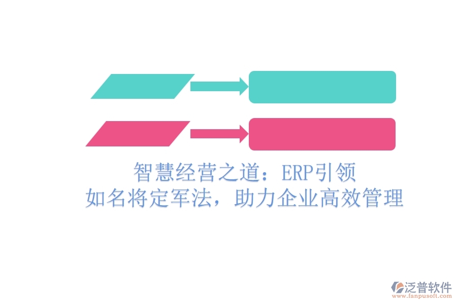 智慧經(jīng)營之道：ERP引領(lǐng)，如名將定軍法，助力企業(yè)高效管理