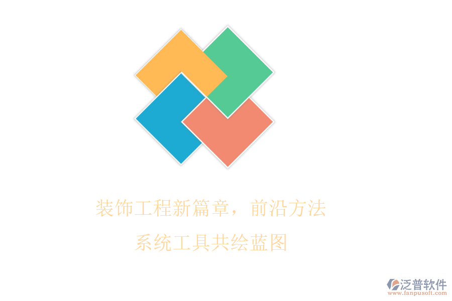 裝飾工程新篇章，前沿方法系統(tǒng)工具共繪藍(lán)圖