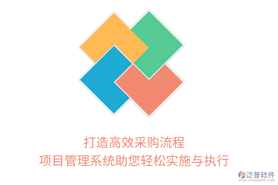 打造高效采購流程，項(xiàng)目管理系統(tǒng)助您輕松實(shí)施與執(zhí)行