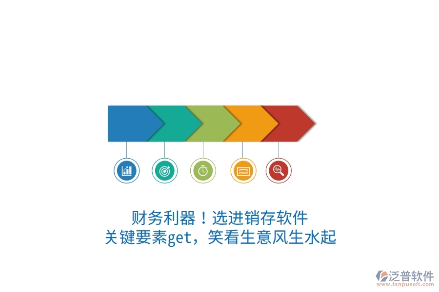 財務(wù)利器！選進(jìn)銷存軟件，關(guān)鍵要素get，笑看生意風(fēng)生水起