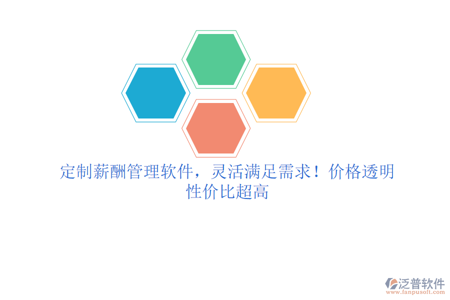 定制薪酬管理軟件，靈活滿(mǎn)足需求！價(jià)格透明，性?xún)r(jià)比超高