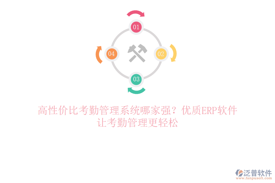 高性價比考勤管理系統(tǒng)哪家強？優(yōu)質(zhì)ERP軟件，讓考勤管理更輕松