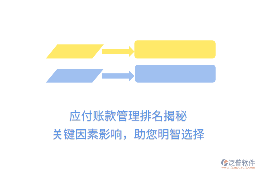 應付賬款管理排名揭秘，關(guān)鍵因素影響，助您明智選擇