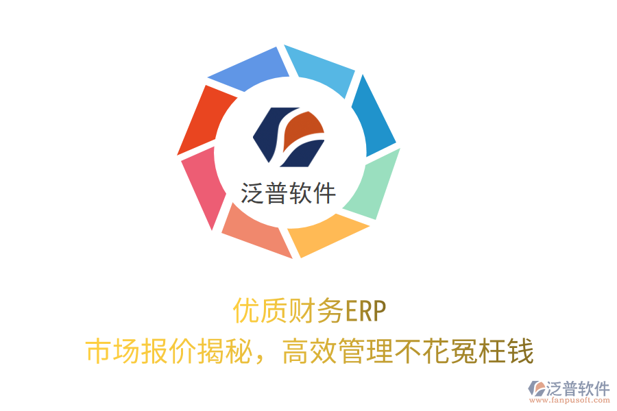 優(yōu)質(zhì)財(cái)務(wù)ERP，市場(chǎng)報(bào)價(jià)揭秘，高效管理不花冤枉錢！