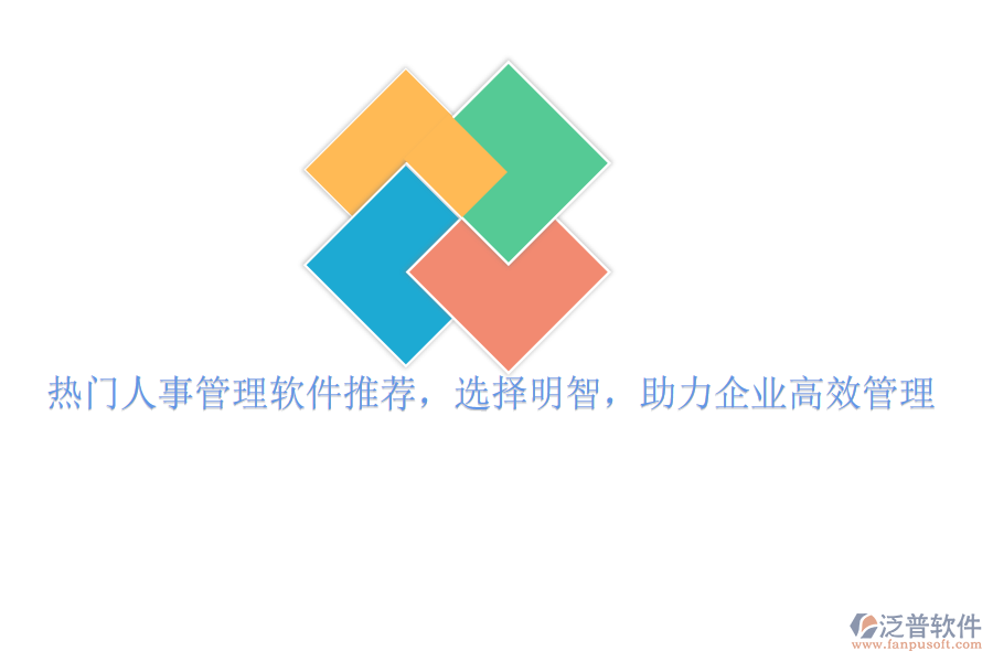 熱門人事管理軟件推薦，選擇明智，助力企業(yè)高效管理