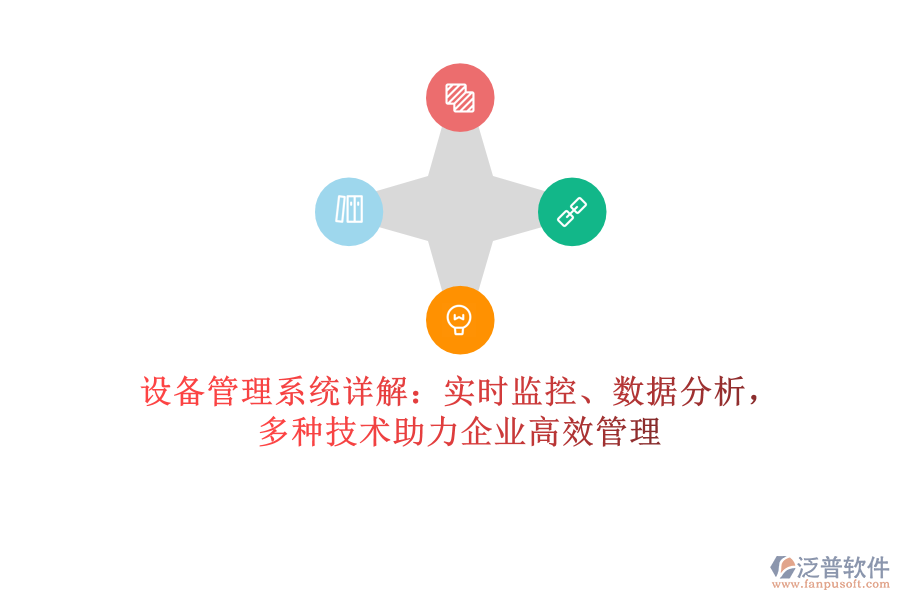 設備管理系統(tǒng)詳解：實時監(jiān)控、數(shù)據(jù)分析，多種技術助力企業(yè)高效管理