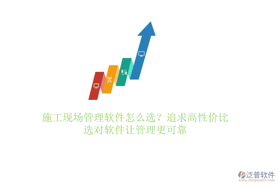 施工現(xiàn)場管理軟件怎么選？追求高性價比，選對軟件讓管理更可靠