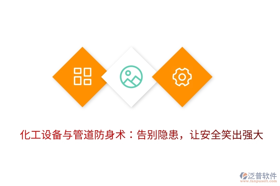 化工設(shè)備與管道防身術(shù)：告別隱患，讓安全笑出強大