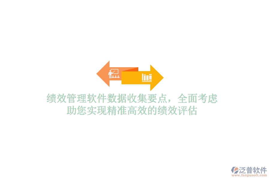 績效管理軟件數(shù)據(jù)收集要點(diǎn)，全面考慮，助您實(shí)現(xiàn)精準(zhǔn)高效的績效評(píng)估