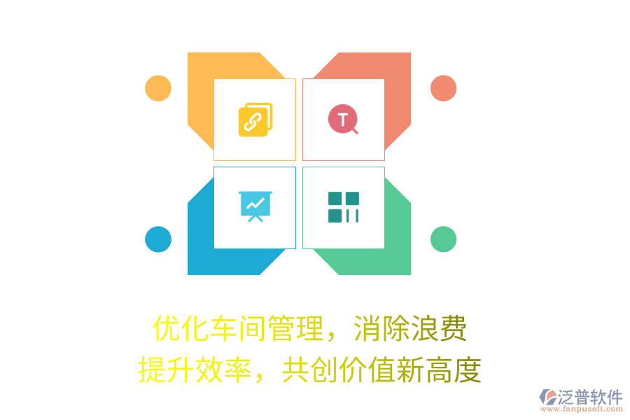 優(yōu)化車間管理，消除浪費(fèi)，提升效率，共創(chuàng)價(jià)值新高度