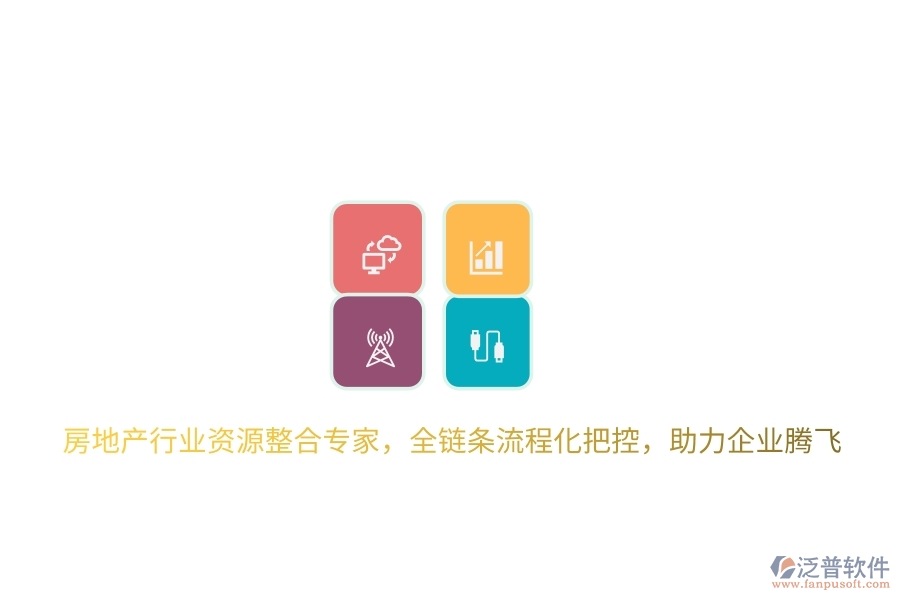 房地產(chǎn)行業(yè)資源整合專家，全鏈條流程化把控，助力企業(yè)騰飛
