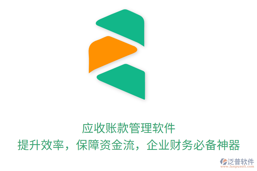應(yīng)收賬款管理軟件：提升效率，保障資金流，企業(yè)財(cái)務(wù)必備神器
