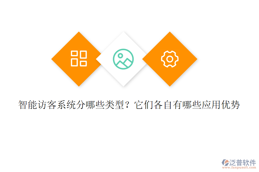 智能訪客系統分哪些類型？它們各自有哪些應用優(yōu)勢