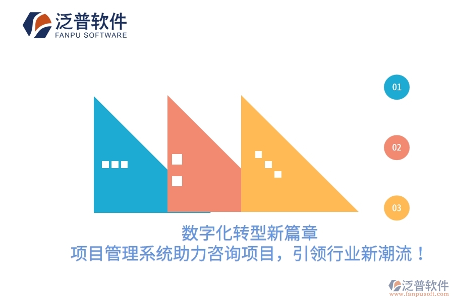 數(shù)字化轉(zhuǎn)型新篇章，項目管理系統(tǒng)助力咨詢項目，引領(lǐng)行業(yè)新潮流！
