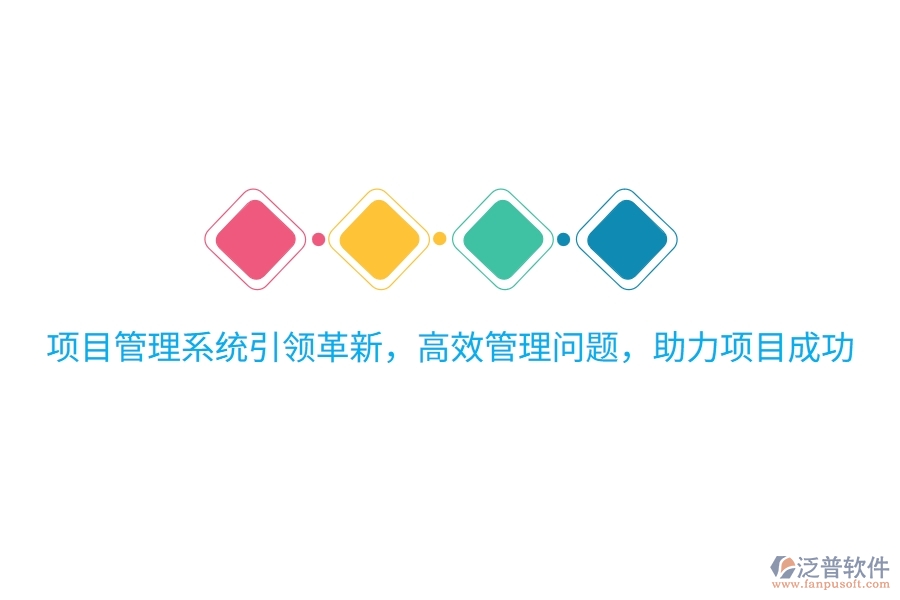 項目管理系統(tǒng)引領(lǐng)革新，高效管理問題，助力項目成功