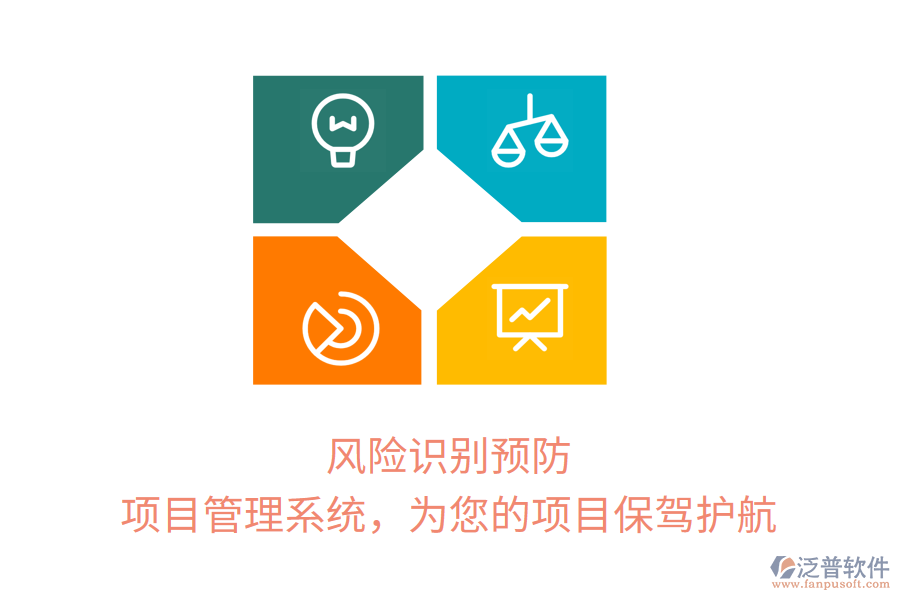 風(fēng)險識別預(yù)防， 項目管理系統(tǒng)，為您的項目保駕護航