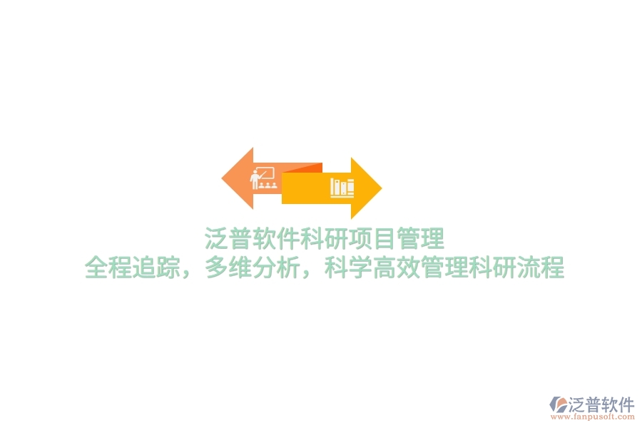 泛普軟件科研項(xiàng)目管理：全程追蹤，多維分析，科學(xué)高效管理科研流程