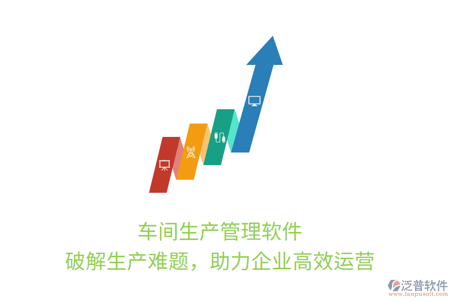 車間生產(chǎn)管理軟件，破解生產(chǎn)難題，助力企業(yè)高效運營