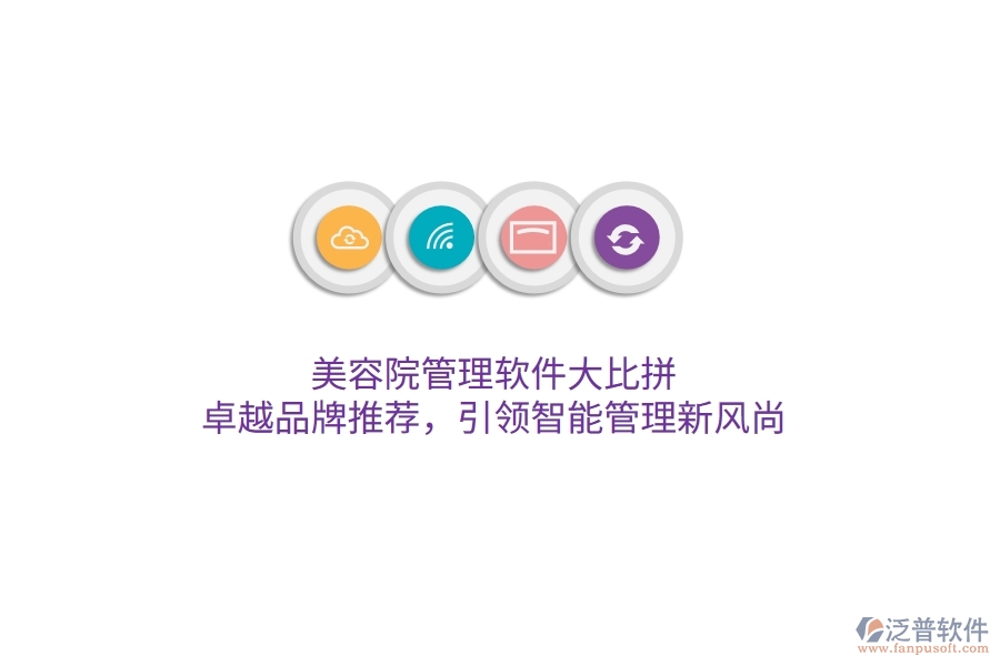 美容院管理軟件大比拼！卓越品牌推薦，引領(lǐng)智能管理新風(fēng)尚