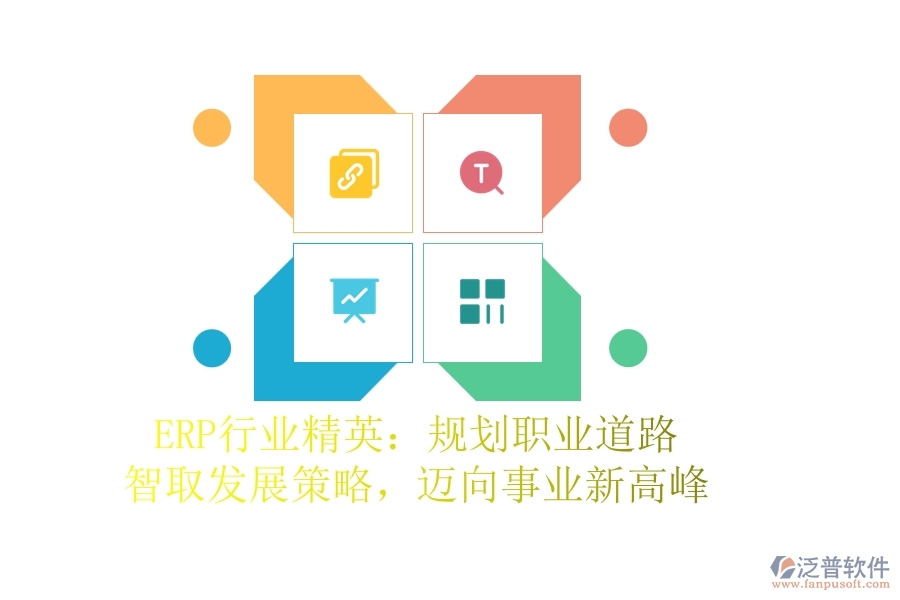 ERP行業(yè)精英：規(guī)劃職業(yè)道路，智取發(fā)展策略，邁向事業(yè)新高峰