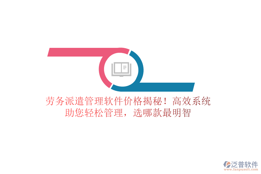 勞務(wù)派遣管理軟件價格揭秘！高效系統(tǒng)，助您輕松管理，選哪款最明智