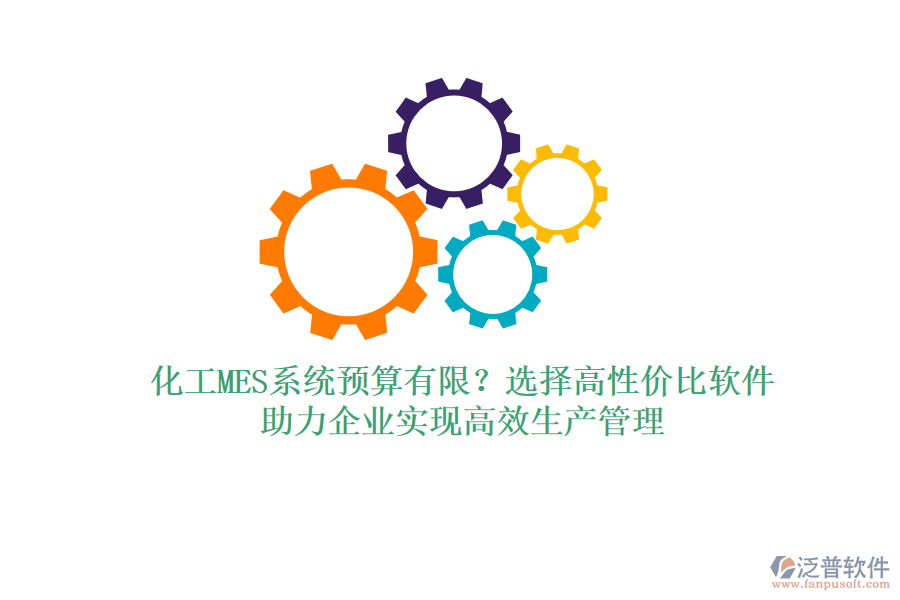 化工MES系統(tǒng)預(yù)算有限？選擇高性價比軟件，助力企業(yè)實現(xiàn)高效生產(chǎn)管理