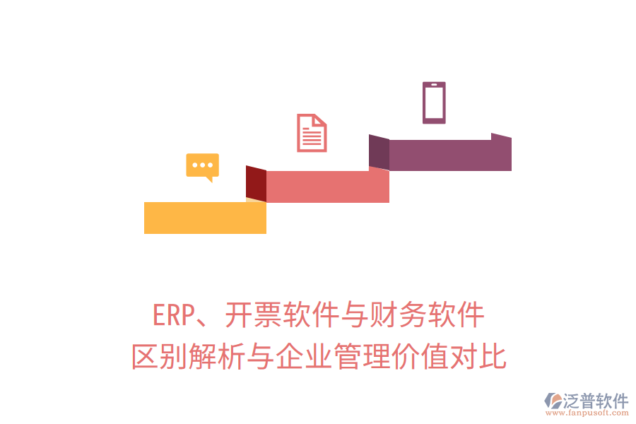 ERP、開票軟件與財務軟件：區(qū)別解析與企業(yè)管理價值對比