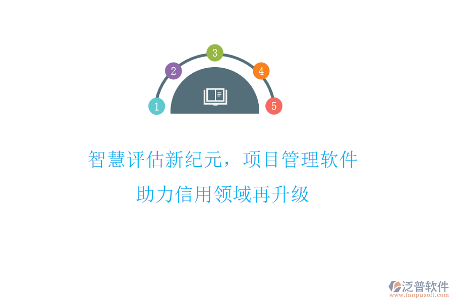 智慧評(píng)估新紀(jì)元，項(xiàng)目管理軟件助力信用領(lǐng)域再升級(jí)