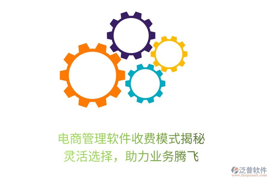 電商管理軟件收費模式揭秘，靈活選擇，助力業(yè)務騰飛
