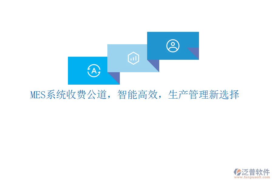 MES系統(tǒng)收費公道，智能高效，生產(chǎn)管理新選擇