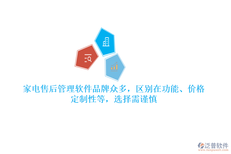 家電售后管理軟件品牌眾多，區(qū)別在功能、價(jià)格、定制性等，選擇需謹(jǐn)慎
