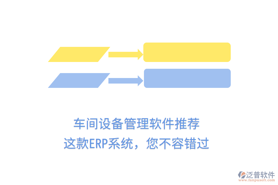 車間設備管理軟件推薦，這款ERP系統(tǒng)，您不容錯過