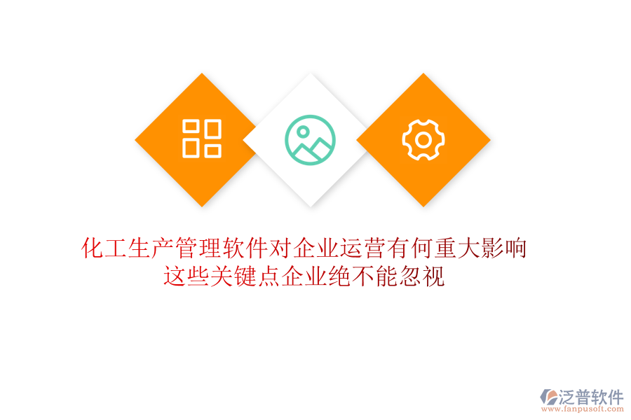 化工生產(chǎn)管理軟件對企業(yè)運(yùn)營有何重大影響？這些關(guān)鍵點(diǎn)企業(yè)絕不能忽視