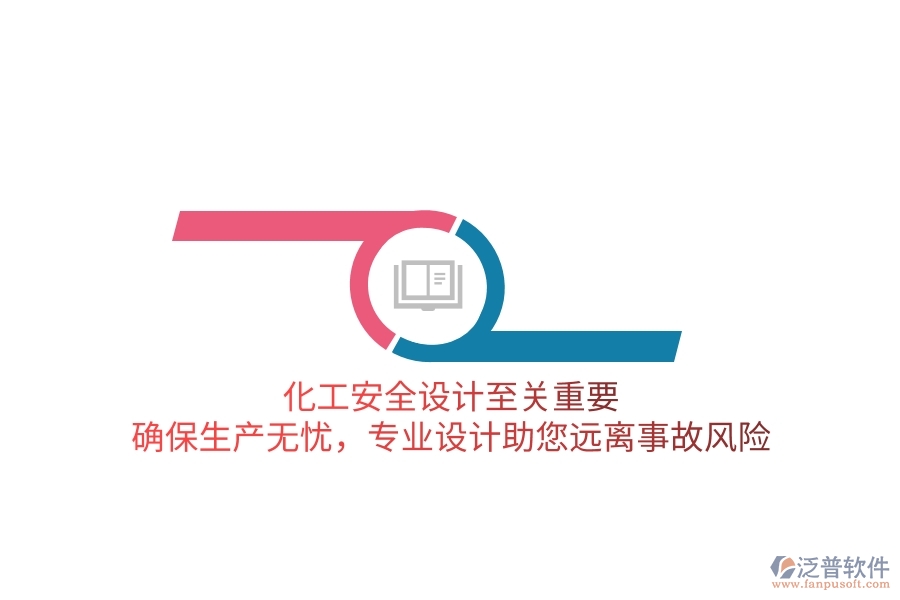 化工安全設(shè)計至關(guān)重要！確保生產(chǎn)無憂，專業(yè)設(shè)計助您遠(yuǎn)離事故風(fēng)險