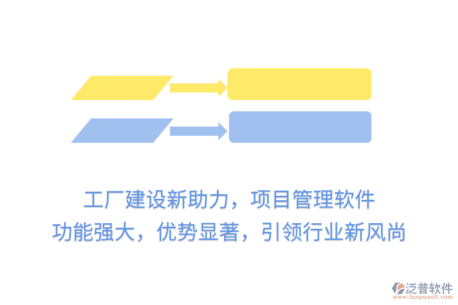 工廠建設(shè)新助力，項(xiàng)目管理軟件 功能強(qiáng)大，優(yōu)勢(shì)顯著，引領(lǐng)行業(yè)新風(fēng)尚