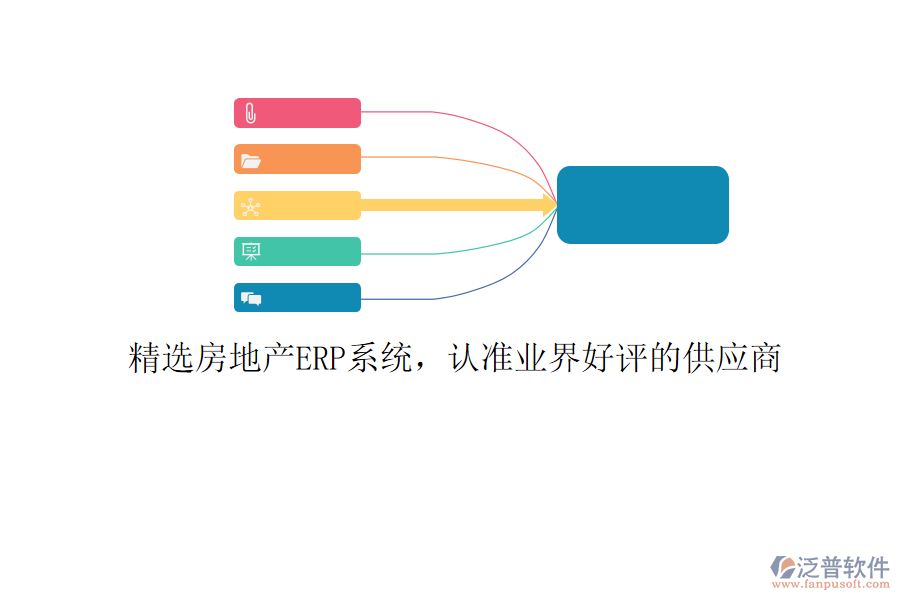 精選房地產(chǎn)ERP系統(tǒng)，認(rèn)準(zhǔn)業(yè)界好評(píng)的供應(yīng)商